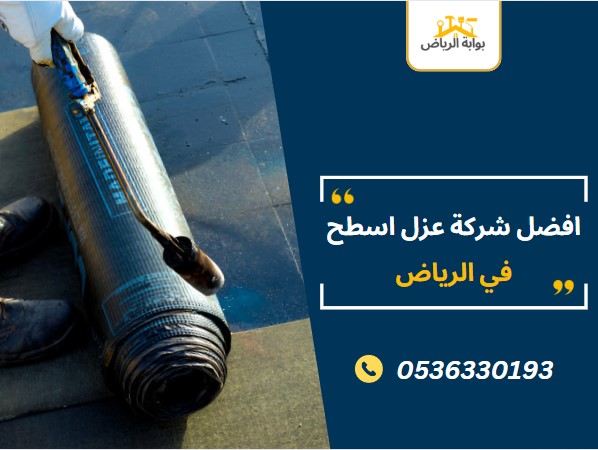 افضل شركة عزل اسطح في الرياض