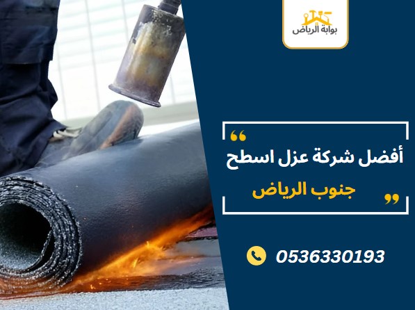 شركة عزل اسطح جنوب الرياض