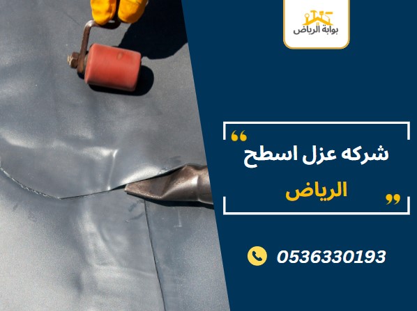 شركة عزل اسطح الرياض