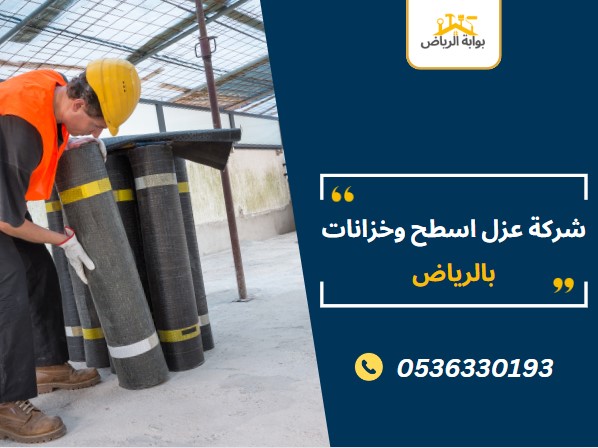 شركة عزل اسطح وخزانات بالرياض