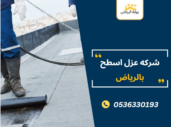 شركه عزل اسطح بالرياض