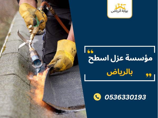 مؤسسة عزل اسطح بالرياض
