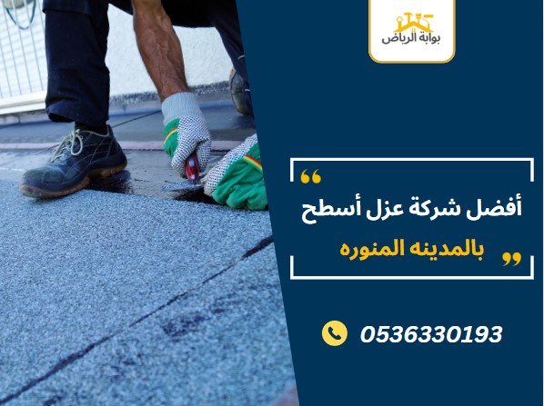 أفضل شركة عزل أسطح بالمدينه المنوره