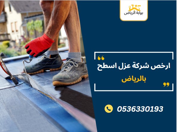 ارخص شركة عزل اسطح بالرياض