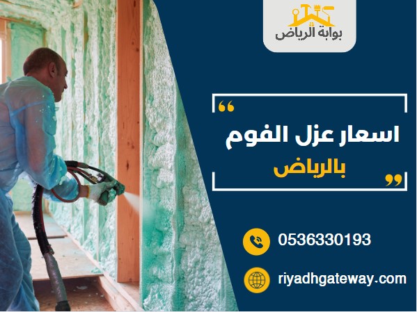 اسعار عزل الفوم بالرياض