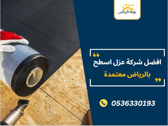 افضل شركة عزل اسطح بالرياض معتمدة