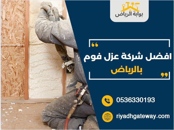 افضل شركة عزل فوم بالرياض