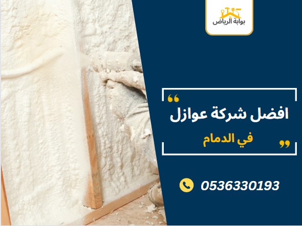 افضل شركة عوازل في الدمام
