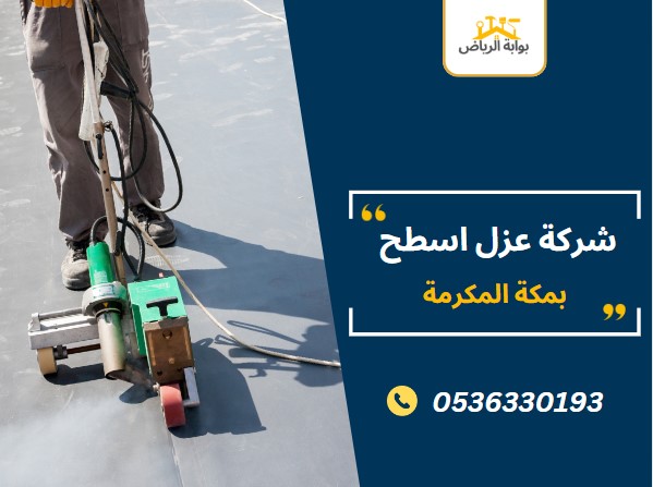 عزل اسطح بمكة المكرمة شركة عزل اسطح بمكة المكرمة