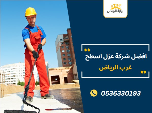 شركة عزل اسطح غرب الرياض