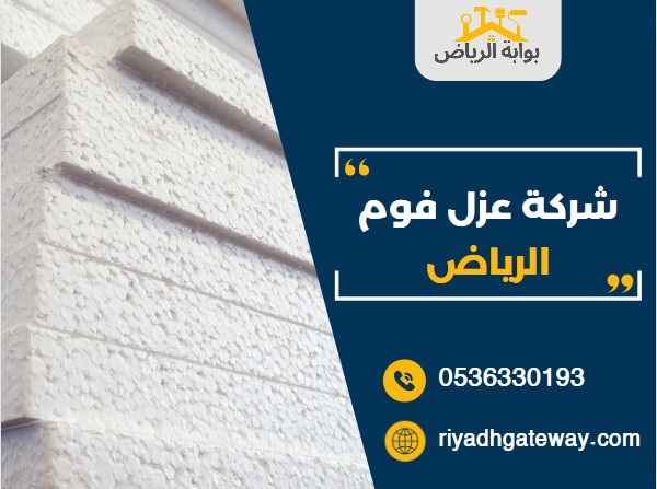 عزل فوم الرياض شركة عزل فوم الرياض 0536330193