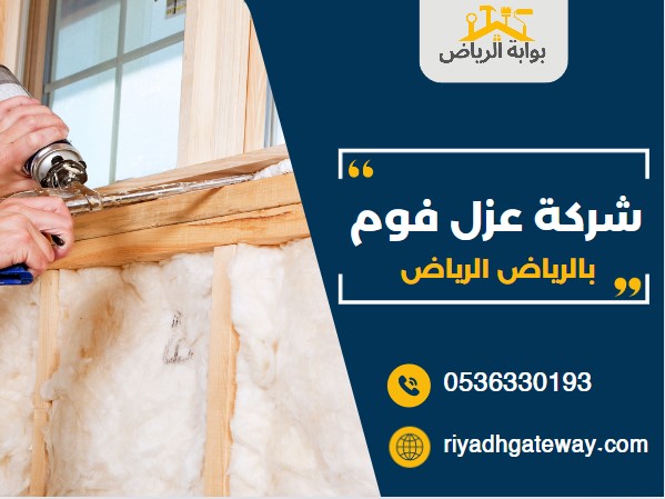  شركة عزل فوم بالرياض الرياض
