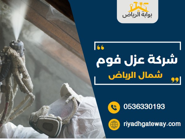أفضل شركة عزل فوم شمال الرياض