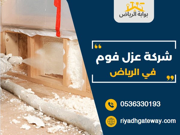 شركة عزل فوم في الرياض