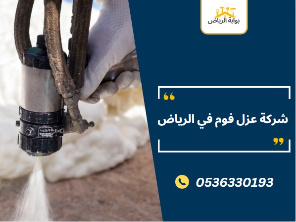 شركة عزل فوم في الرياض