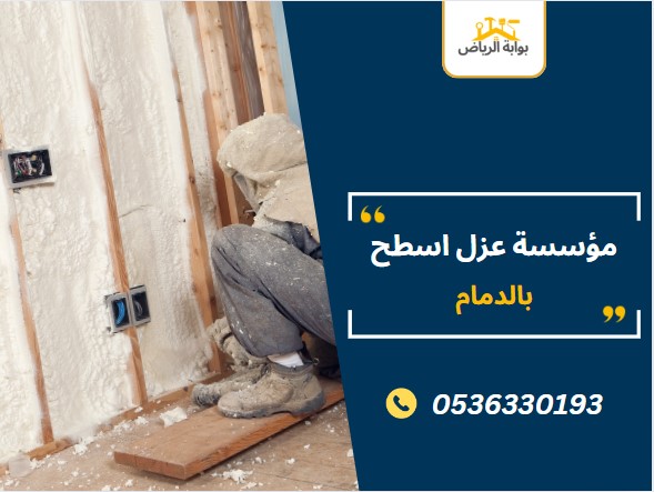  مؤسسة عزل اسطح بالدمام