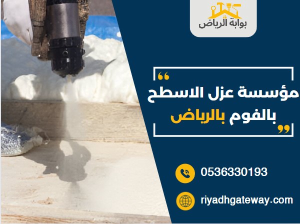 مؤسسة عزل الاسطح بالفوم بالرياض