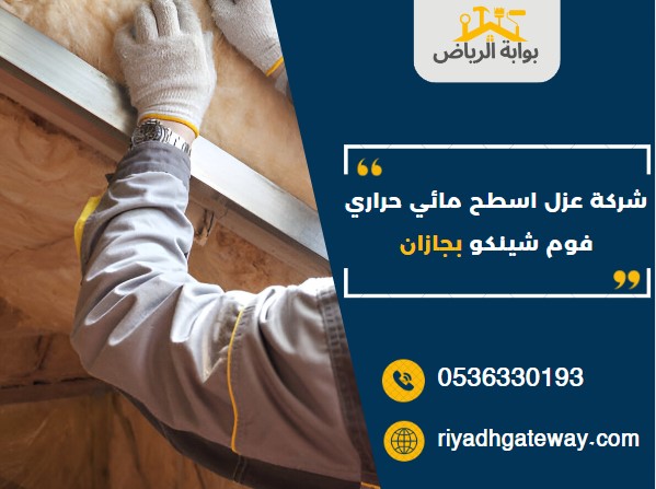 شركة عزل اسطح مائي حراري فوم شينكو بجازان
