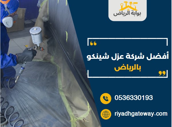 أفضل شركة عزل شينكو بالرياض