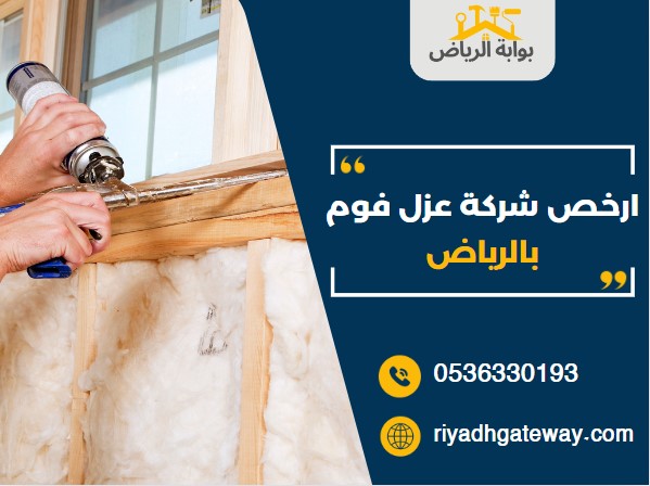 ارخص شركة عزل فوم بالرياض