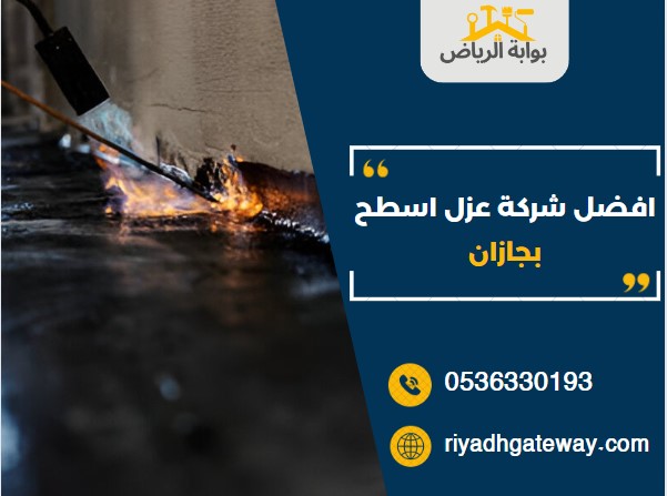 افضل شركة عزل اسطح بجازان