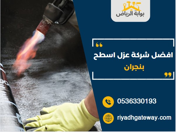 افضل شركة عزل اسطح بنجران