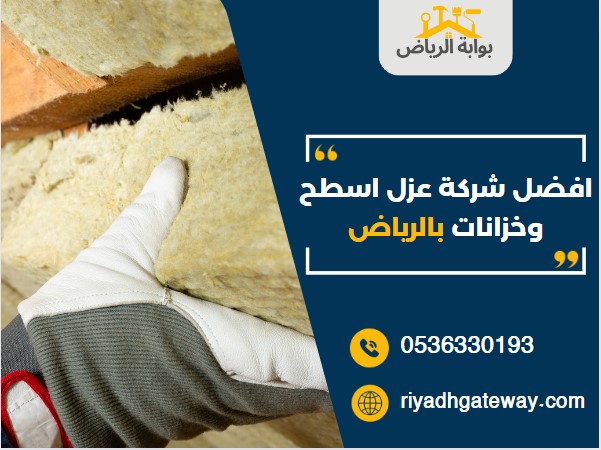 افضل شركة عزل اسطح وخزانات بالرياض