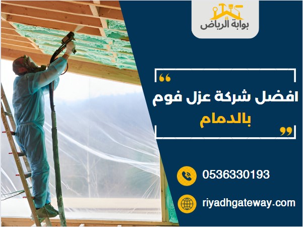 افضل شركة عزل فوم بالدمام