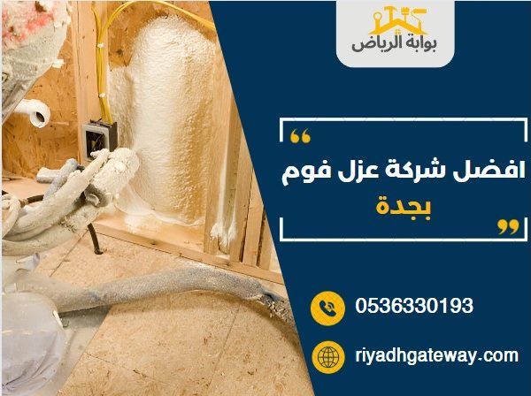 افضل شركة عزل فوم بجدة