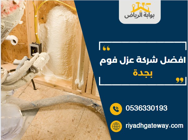 افضل شركة عزل فوم بجدة