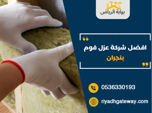 افضل شركة عزل فوم بنجران