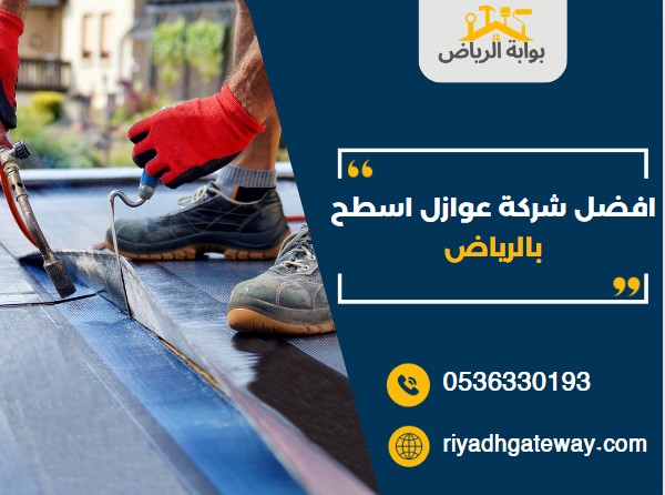 افضل شركة عوازل اسطح بالرياض
