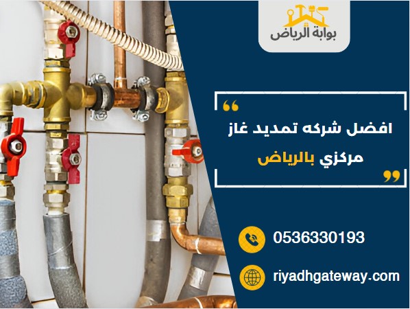 افضل شركه تمديد غاز مركزي بالرياض