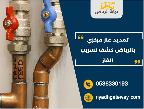 تمديد غاز مركزي بالرياض كشف تسريب الغاز