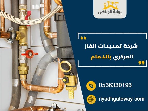 تمديدات الغاز المركزي بالدمام