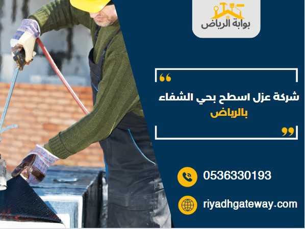 شركة عزل اسطح بحي الشفاء بالرياض