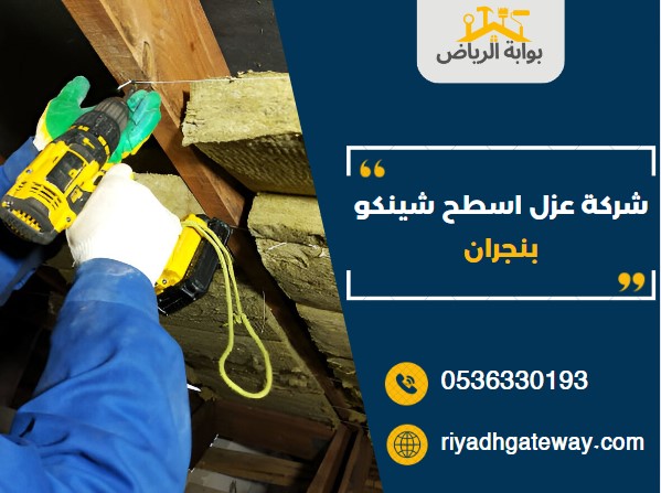 شركة عزل اسطح شينكو بنجران