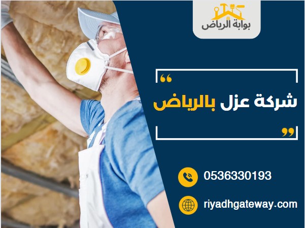 شركة عزل بالرياض