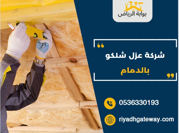 شركة عزل شنكو بالدمام