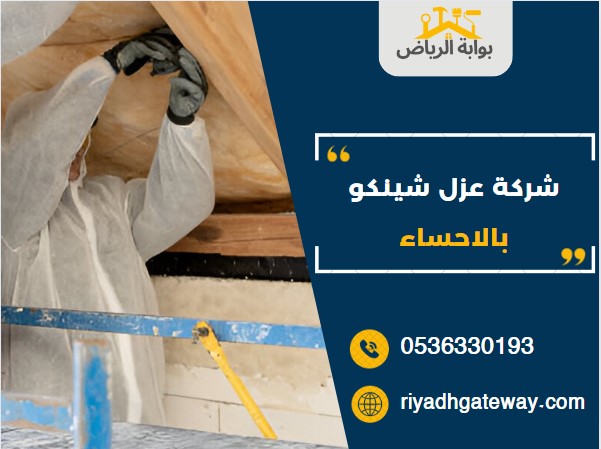 شركة عزل شينكو بالاحساء
