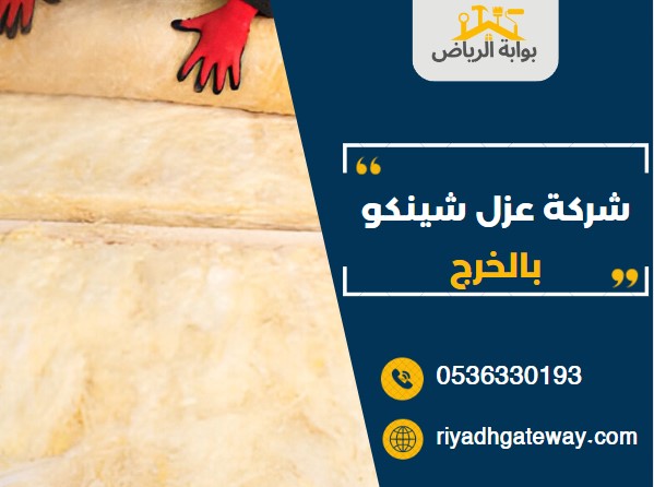 شركة عزل شينكو بالخرج