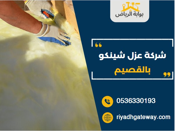 شركة عزل شينكو بالقصيم