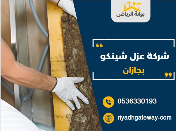 شركة عزل شينكو بجازان