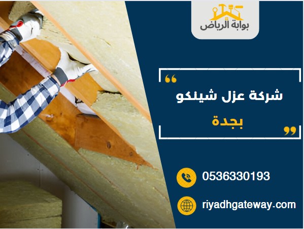 شركة عزل شينكو بجدة
