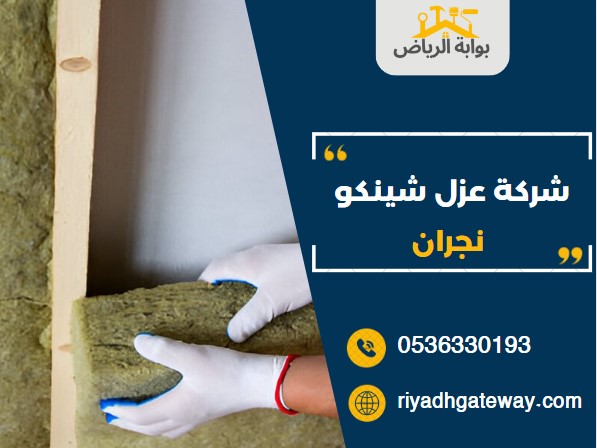 شركة عزل شينكو نجران