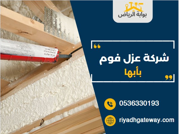 شركة عزل فوم بأبها