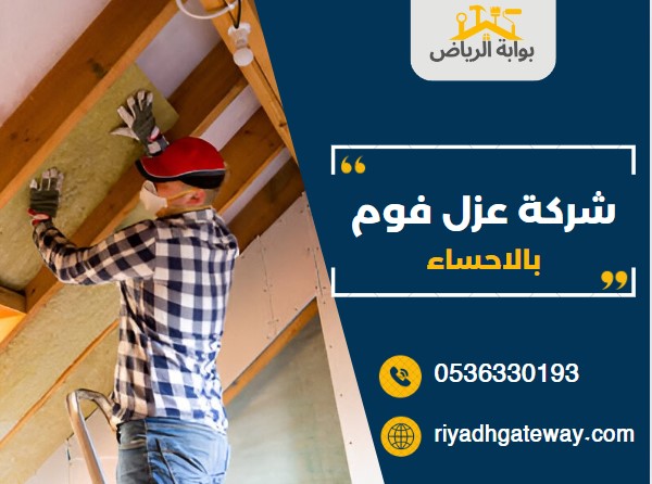 شركة عزل فوم بالاحساء