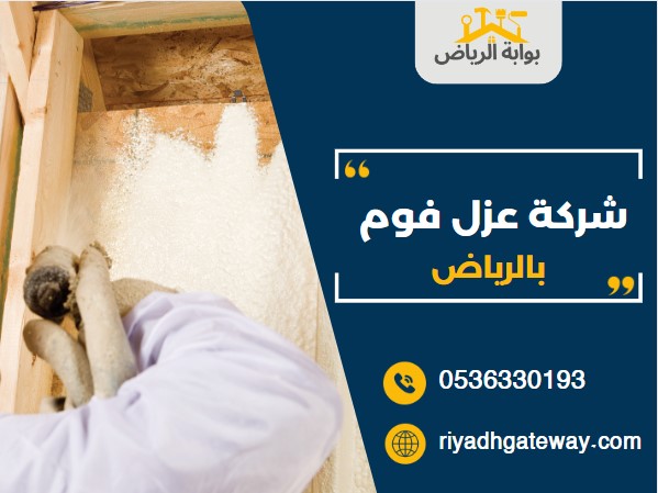 شركة عزل فوم بالرياض