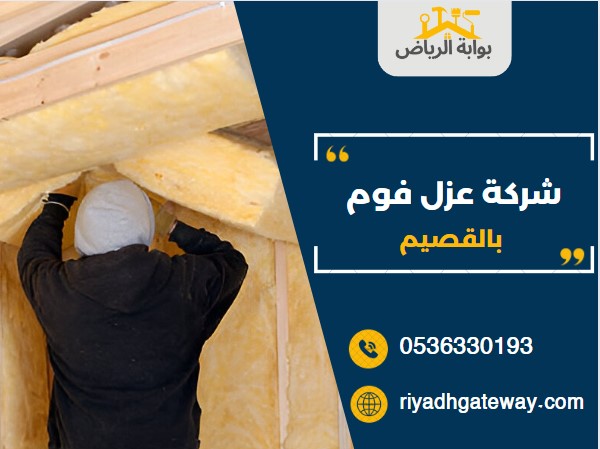شركة عزل فوم بالقصيم
