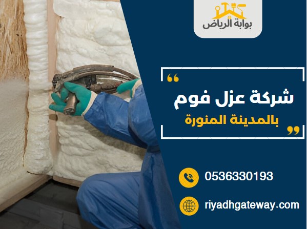 شركة عزل فوم بالمدينة المنورة